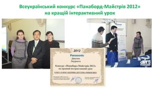 Всеукраїнський конкурс «Панаборд-Майстрів 2012»
на кращій інтерактивний урок
 