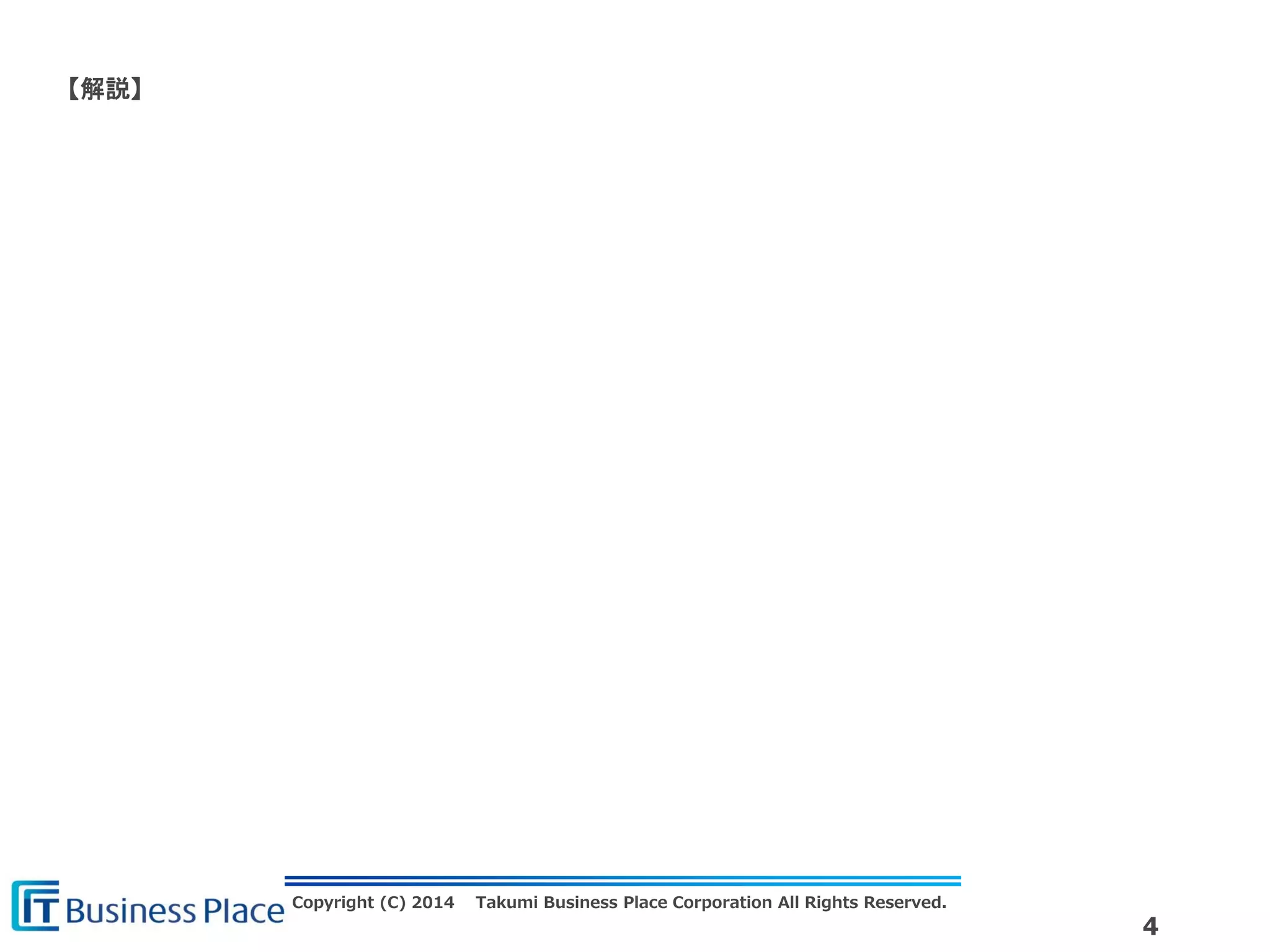 Copyright (C) 2014 Takumi Business Place Corporation All Rights Reserved.
4
【解説】
 