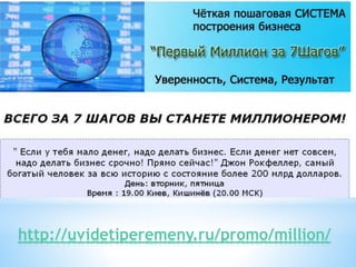 http://uvidetiperemeny.ru/promo/million/
 