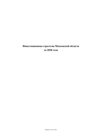 Версия от 24.11.2014
Инвестиционная стратегия Московской области
до 2020 года
 