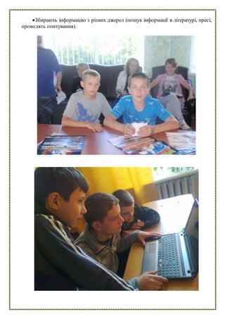 Збирають інформацію з різних джерел (пошук інформації в літературі, пресі,
проводять опитування).
 
