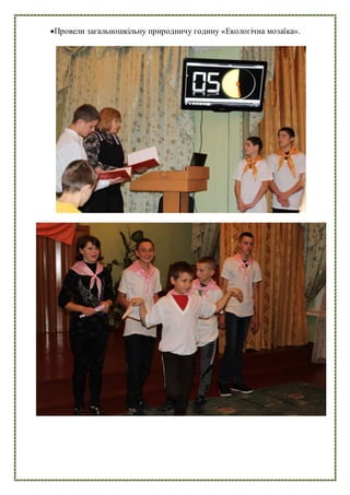 Провели загальношкільну природничу годину «Екологічна мозаїка».
 