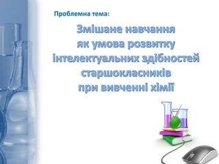 Проблемна тема:
 