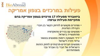 ‫פריסה‬
‫ביואברוד‬‫העולם‬ ‫ברחבי‬ ‫ישראלים‬ ‫מדענים‬ ‫של‬ ‫ביותר‬ ‫הגדולה‬ ‫הרשת‬ ‫היא‬.
‫להיום‬ ‫נכון‬,‫מעל‬ ‫במאגר‬ ‫רשומים‬1700‫מגוונים‬ ‫מתחומים‬ ‫המגיעים‬ ‫חברים‬
‫בעולם‬ ‫שונים‬ ‫ומקומות‬.
‫היעד‬ ‫קהל‬:
‫מדענים‬,‫חוקרים‬,
‫בעלי‬ ‫ויזמים‬ ‫רופאים‬
‫ומעלה‬ ‫שני‬ ‫תואר‬
‫בחו‬ ‫השוהים‬"‫ל‬
 