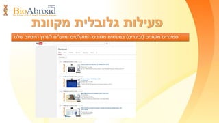 ‫מקוונת‬ ‫גלובלית‬ ‫פעילות‬
‫ומשרות‬ ‫קולגות‬ ‫חיפוש‬ ‫ומאפשר‬ ‫החברים‬ ‫בין‬ ‫חיבור‬ ‫המאפשרת‬ ‫ייחודית‬ ‫פלטפורמה‬ ‫הארגון‬ ‫לאתר‬
 
