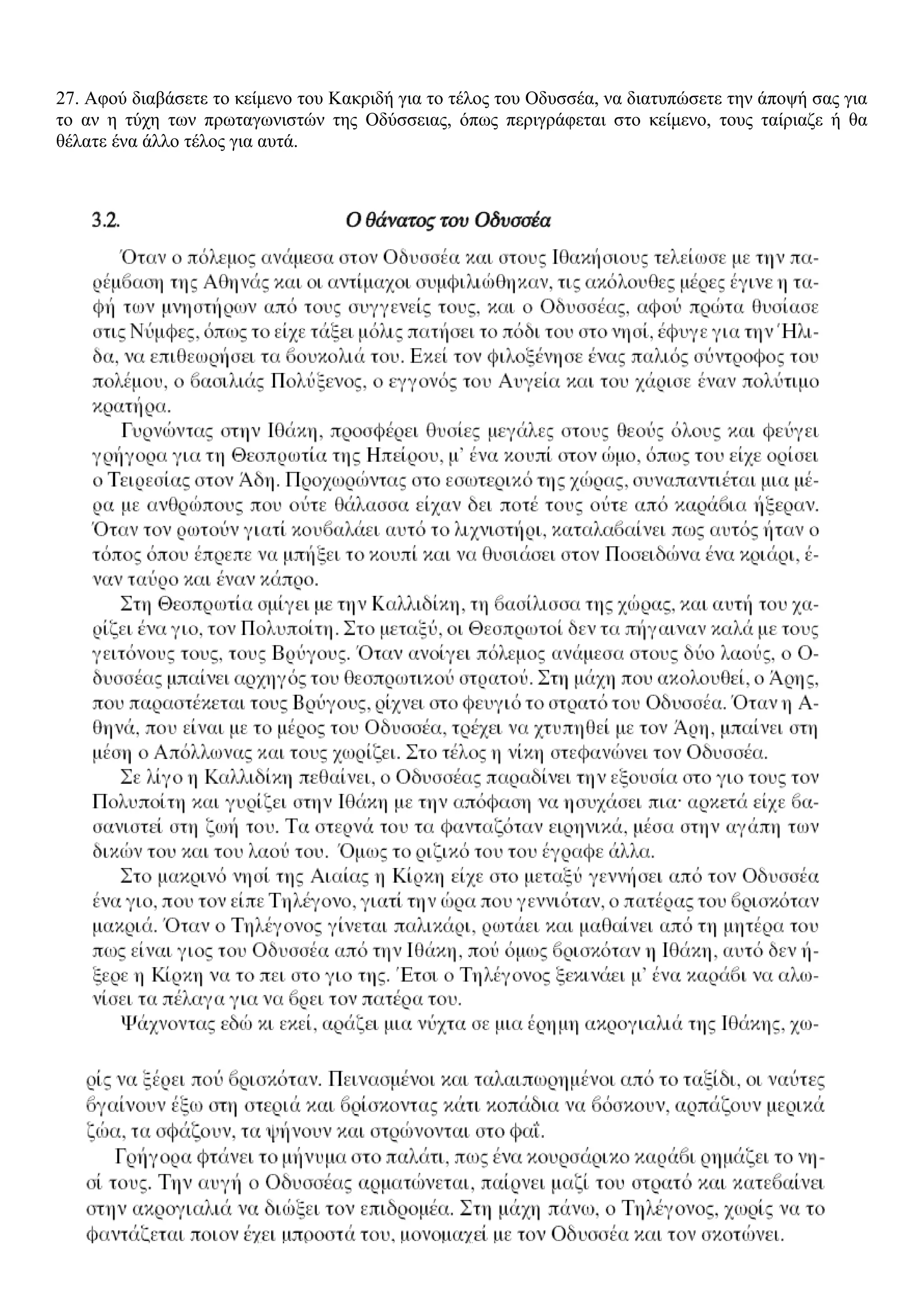 27. Αφού διαβάσετε το κείμενο του Κακριδή για το τέλος του Οδυσσέα, να διατυπώσετε την άποψή σας για
το αν η τύχη των πρωταγωνιστών της Οδύσσειας, όπως περιγράφεται στο κείμενο, τους ταίριαζε ή θα
θέλατε ένα άλλο τέλος για αυτά.
 