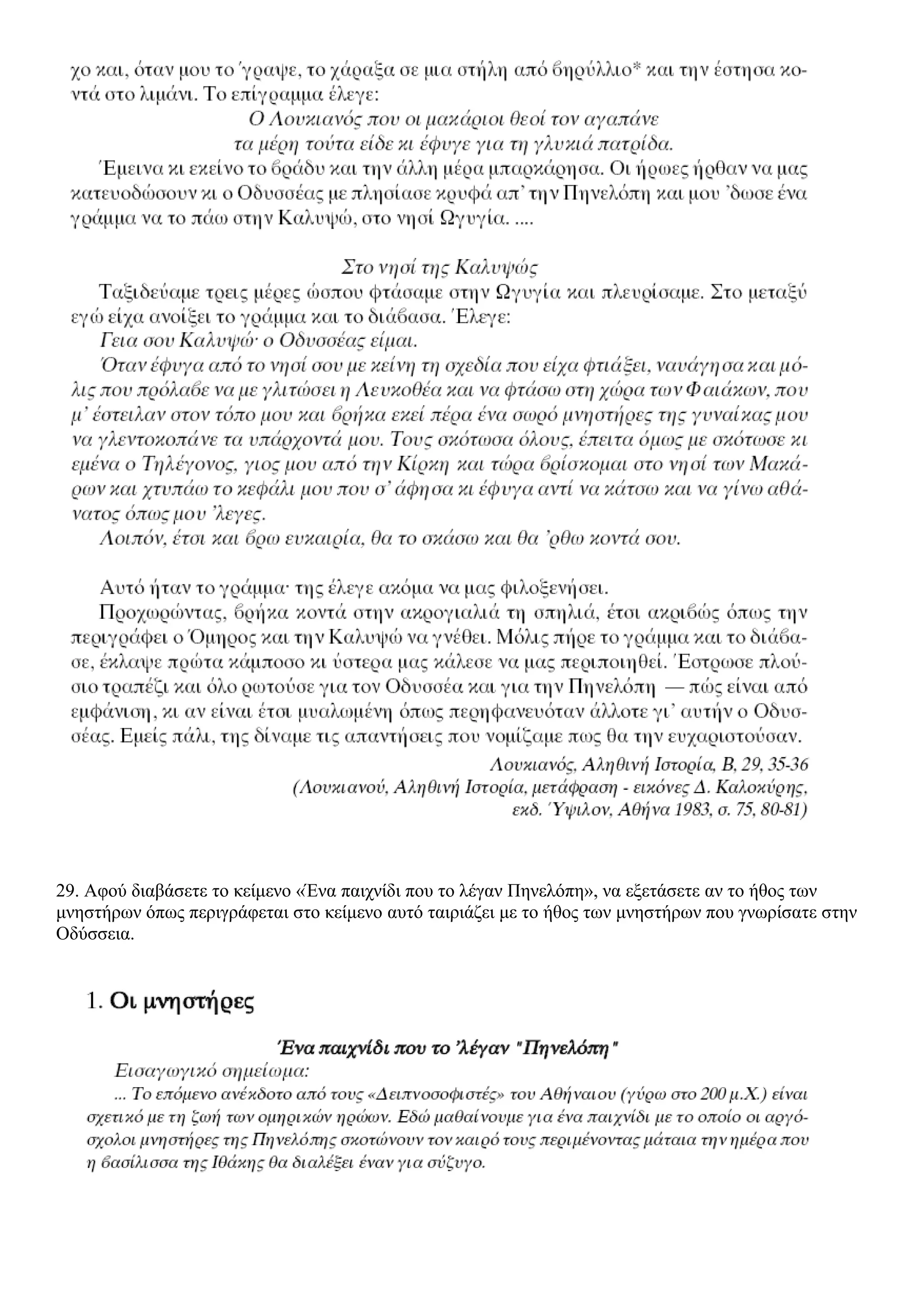 29. Αφού διαβάσετε το κείμενο «Ένα παιχνίδι που το λέγαν Πηνελόπη», να εξετάσετε αν το ήθος των
μνηστήρων όπως περιγράφεται στο κείμενο αυτό ταιριάζει με το ήθος των μνηστήρων που γνωρίσατε στην
Οδύσσεια.
 