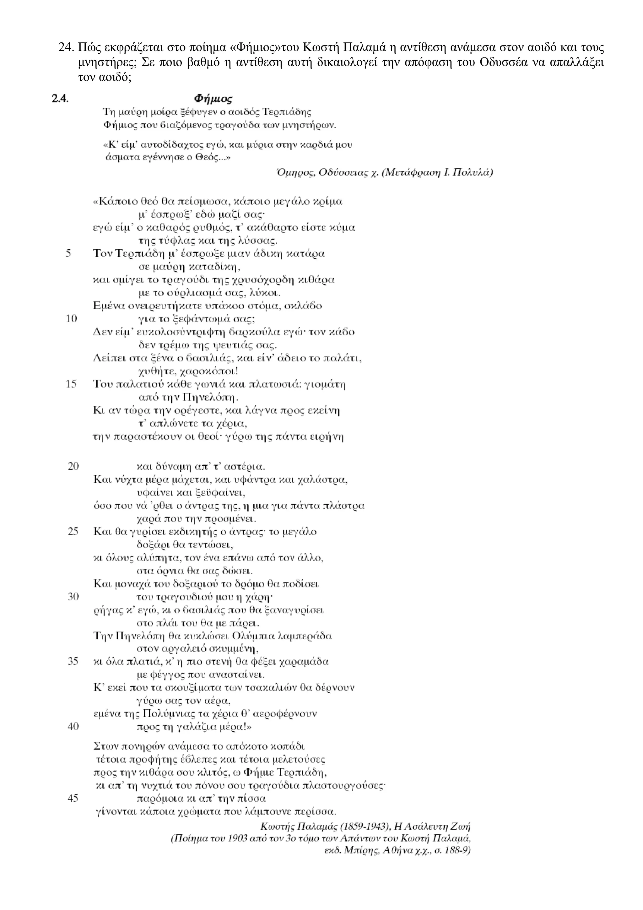 24. Πώς εκφράζεται στο ποίημα «Φήμιος»του Κωστή Παλαμά η αντίθεση ανάμεσα στον αοιδό και τους
μνηστήρες; Σε ποιο βαθμό η αντίθεση αυτή δικαιολογεί την απόφαση του Οδυσσέα να απαλλάξει
τον αοιδό;
 