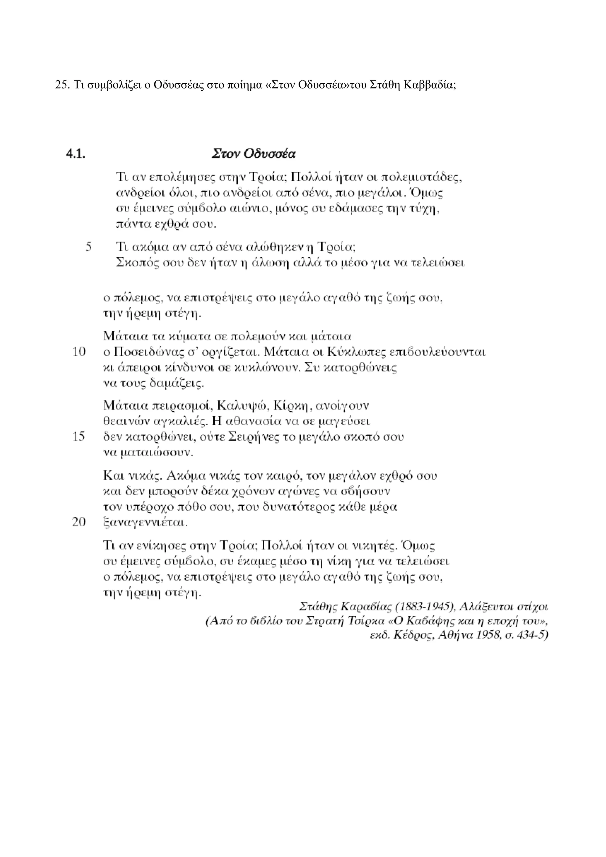 25. Τι συμβολίζει ο Οδυσσέας στο ποίημα «Στον Οδυσσέα»του Στάθη Καββαδία;
 