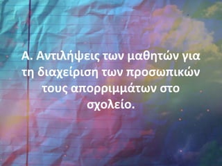 Α. Αντιλήψεις των μαθητών για
τη διαχείριση των προσωπικών
τους απορριμμάτων στο
σχολείο.
 