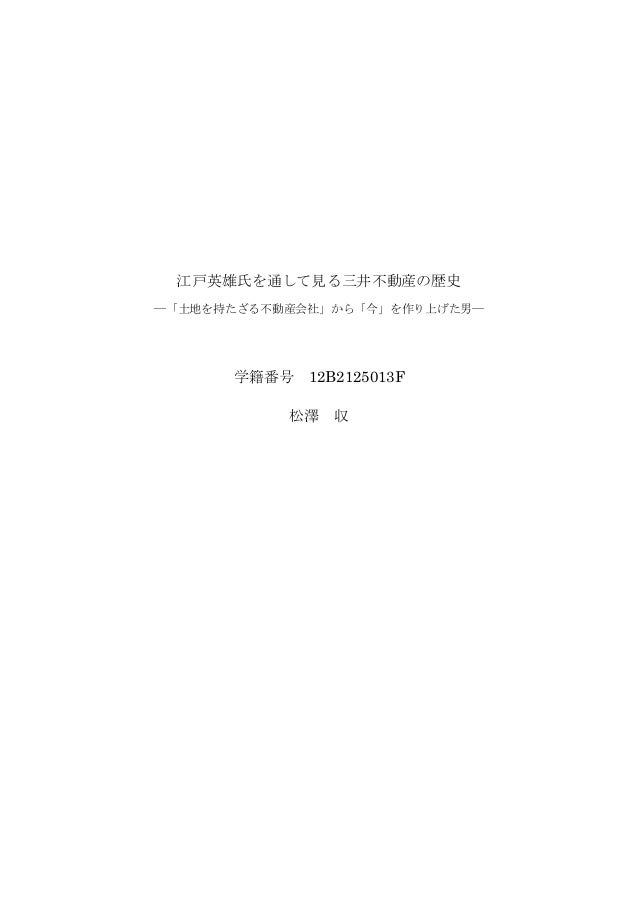江戸英雄氏を通して見る三井不動産の歴史 江戸英雄氏を通して見る三井不動産の歴史