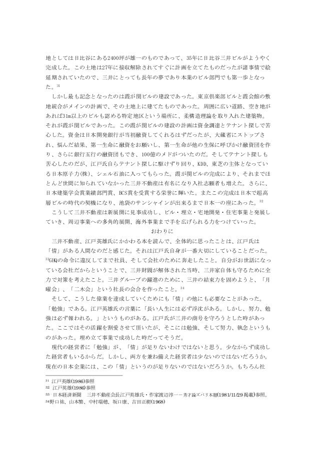 江戸英雄氏を通して見る三井不動産の歴史