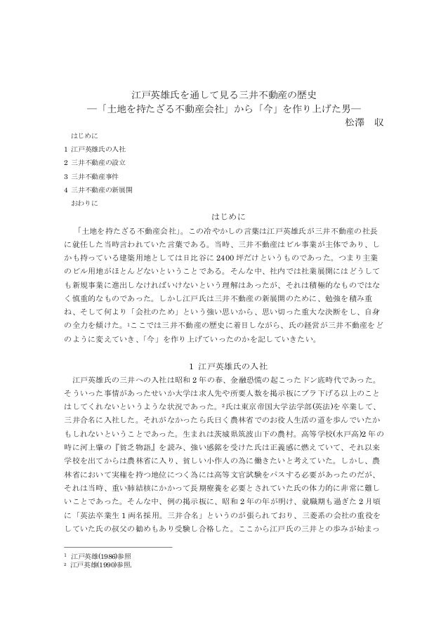江戸英雄氏を通して見る三井不動産の歴史