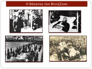 Ο θάνατος του Βενιζέλου
 