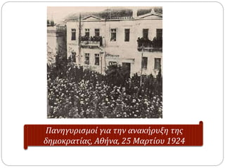 Πανηγυρισμοί για την ανακήρυξη της
δημοκρατίας, Αθήνα, 25 Μαρτίου 1924
 