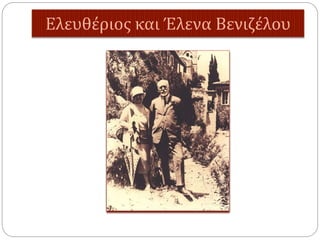 Ελευθέριος και Έλενα Βενιζέλου
 