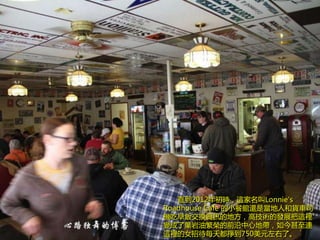 ֱ2012r@Lonnie's
Roadhouse Cafe С^߀Ǯ˺؛܇˾
CQYӍĵط߼gİlչ@e
׃~ͷsǰĵ؎B
@eŮдÿ춼굽750Ԫˡ
 