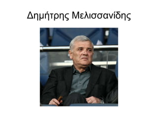 Δημήτρης Μελισσανίδης
 