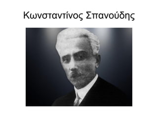 Κωνσταντίνος Σπανούδης
 