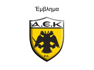 Έμβλημα
 