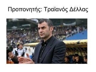 Προπονητής: Τραϊανός Δέλλας
 