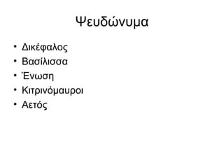 Ψευδώνυμα
• Δικέφαλος
• Βασίλισσα
• Ένωση
• Κιτρινόμαυροι
• Αετός
 