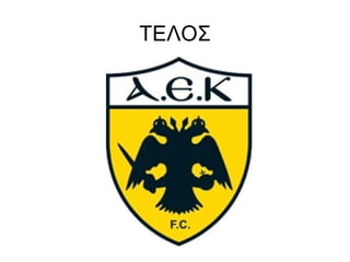 ΤΕΛΟΣ
 