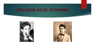 ΛΙΓΑ ΛΟΓΙΑ ΓΙΑ ΤΟ ΣΥΓΓΡΑΦΕΑ
 