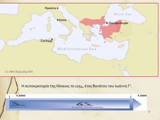 35
Η αυτοκρατορία της Νίκαιας το 1254, έτος θανάτου του Ιωάννη Γ'.
 