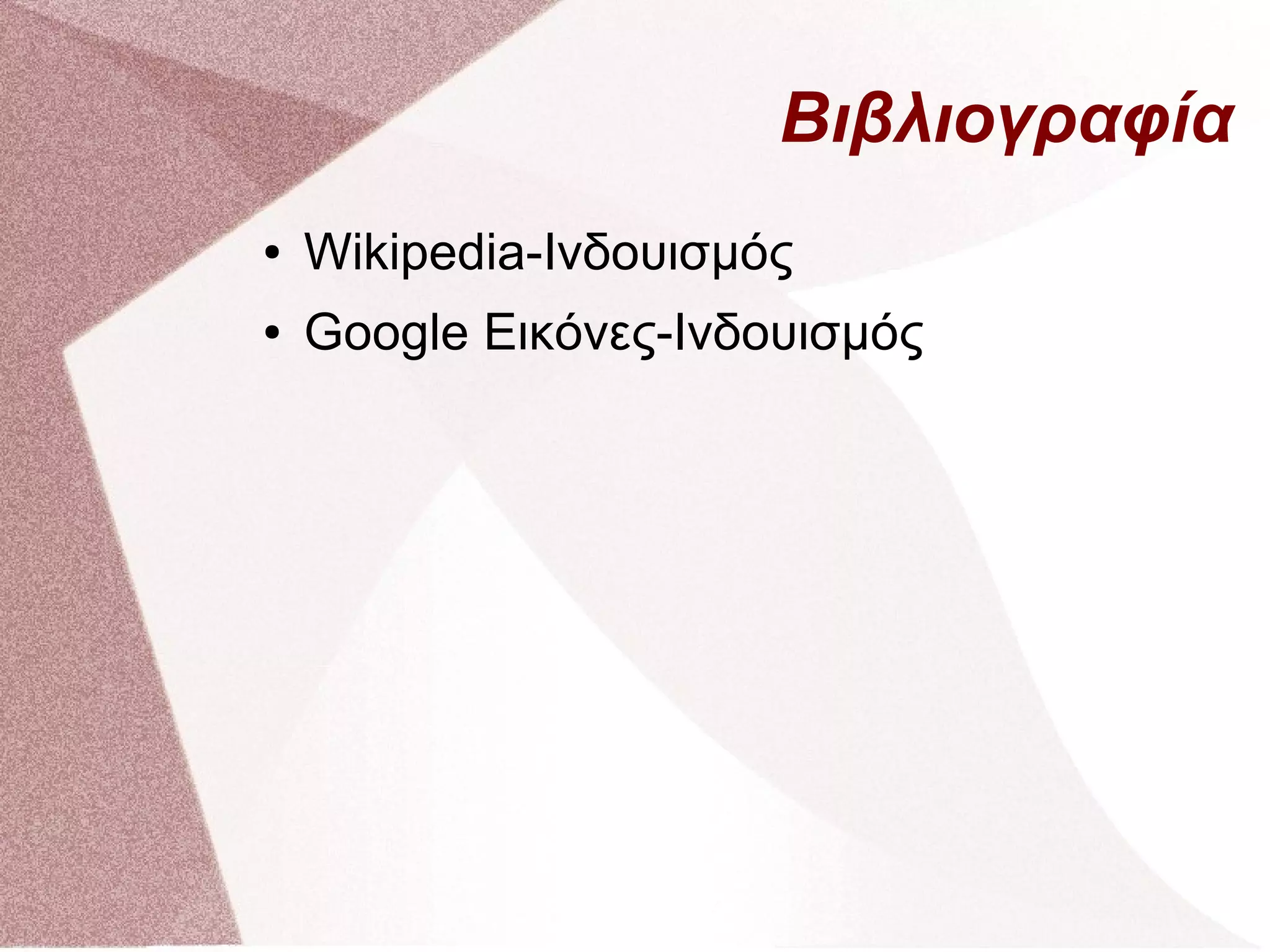 Βιβλιογραφία
● Wikipedia-Ινδουισμός
● Google Εικόνες-Ινδουισμός
 