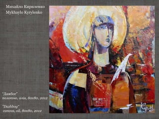 Михайло Кириленко
Mykhaylo Kyrylenko
“Дажбог”
полотно, олія, 80х80, 2012
"Dazhbog“
canvas, oil, 80х80, 2012
 