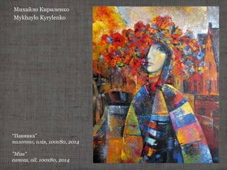 Михайло Кириленко
Mykhaylo Kyrylenko
“Панянка”
полотно, олія, 100х80, 2014
"Мiss"
canvas, oil, 100х80, 2014
 