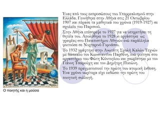 Ένας από τους εκπροσώπους του Υπερρεαλισμού στην
Ελλάδα. Γεννήθηκε στην Αθήνα στις 21 Οκτωβρίου
1907 και πέρασε τα μαθητικ...