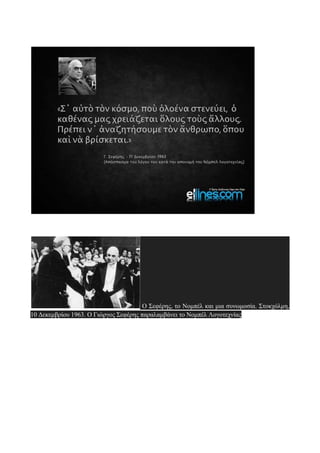 Ο Σεφέρης, το Νομπέλ και μια συνωμοσία. Στοκχόλμη,
10 Δεκεμβρίου 1963. O Γιώργος Σεφέρης παραλαμβάνει το Noμπέλ Λογοτεχνίας
 