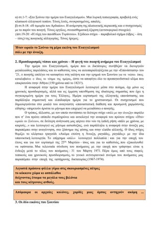 α) στ.1-7: «Στο Σούνιο την ημέρα του Ευαγγελισμού». Μια λυρική τοπιογραφία, προβολή ενός
κλασικού ελληνικού τοπίου. Τόνος λιτός, συγκρατημένος, απαλός.
β) στ.8-18: «Η τιμωρία του Αρδιαίου». Η ανάμνηση της πλατωνικής περικοπής και ο συσχετισμός
με το παρόν του ποιητή. Τόνος οργίλος, συναισθηματική έξαρση (αντισεφερικό στοιχείο).
γ)στ.19-20: «Η τύχη του πανάθλιου Τυράννου». Εξόδειοι στίχοι – παραβολικό σχήμα (ύβρις – άτη
– τίσις) της ποιητικής αλληγορίας. Τόνος ήρεμος.
Ήταν ωραίο το Σούνιο τη μέρα εκείνη του Ευαγγελισμού
πάλι με την άνοιξη.
2. Προσδιορισμός τόπου και χρόνου – Η φυγή του ποιητή ανήμερα του Ευαγγελισμού
Την ημέρα του Ευαγγελισμού, ημέρα που οι δικτάτορες συνήθιζαν να διενεργούν
μεγαλειώδεις παρελάσεις και το καθεστώς τους να αυτοπαραλληλίζεται με την «Επανάσταση» του
’21, ο ποιητής επιλέγει να καταφύγει στη γαλήνη και την ερημιά του Σουνίου για να νιώσει όπως
καταλαβαίνει ο ίδιος το νόημα της ημέρας, ώστε να αποφύγει όλο το προπαγανδιστικό κλίμα που
επικρατούσε στην Αθήνα (150 χρόνια από το 1821!).
Η αναφορά στην ημέρα του Ευαγγελισμού λειτουργεί μέσα στο ποίημα, όχι μόνο ως
χρονικός προσδιορισμός, αλλά και ως έμμεση υπενθύμιση της ιδιαίτερης σημασίας που έχει η
συγκεκριμένη ημέρα για τους Έλληνες. Ημέρα εορτασμού της ελληνικής επανάστασης και
παράλληλα σημαντική και ελπιδοφόρα ημέρα για το χριστιανισμό. Οι συσχετισμοί που
δημιουργούνται στο μυαλό του αναγνώστη -επαναστατική διάθεση και προσμονή χαρμόσυνης
είδησης- υπηρετούν άριστα το μήνυμα που επιχειρεί να μεταδώσει ο ποιητής.
Ο τρόπος, άλλωστε, με τον οποίο συντάσσει το δεύτερο στίχο «πάλι με την άνοιξη» παρόλο
που σ’ ένα πρώτο επίπεδο συμπληρώνει και αιτιολογεί την αναφορά του πρώτου στίχου «Ήταν
ωραίο το Σούνιο», σε δεύτερη ανάγνωση μας φέρνει στο νου τη λαϊκή ρήση «πάλι με χρόνια, με
καιρούς...» και λειτουργεί ως μήνυμα αισιοδοξίας, ενώ παράλληλα η αναφορά στην άνοιξη μας
παραπέμπει στην αναγέννηση, στο ξύπνημα της φύσης και στην ελπίδα αλλαγής. Ο ίδιος στίχος
θυμίζει το κλέφτικο τραγούδι «Ακόμα ετούτη η Άνοιξη, ραγιάδες, ραγιάδες» με την ίδια
υπαινικτική λειτουργία. Το επίρρημα «πάλι» λειτουργεί πολλαπλά : και για την εποχή του
έτους και για τον εορτασμό της 25ης
Μαρτίου – ίσως και για το καθεστώς, που εξακολουθεί
να υφίσταται. Μια τελευταία σύνδεση του ποιήματος με την εποχή που γράφτηκε είναι η
ένδειξη μετά το τέλος του ποιήματος : 31 του Μάρτη 1971. Πέρα όμως από τους σαφείς
τοπικούς και χρονικούς προσδιορισμούς, το γενικό αντιτυραννικό πνεύμα του ποιήματος μας
παραπέμπει στην εποχή της εφτάχρονης δικτατορίας (1967-1974).
Λιγοστά πράσινα φύλλα γύρω στις σκουριασμένες πέτρες
το κόκκινο χώμα κι ασπάλαθοι
δείχνοντας έτοιμα τα μεγάλα τους βελόνια
και τους κίτρινους ανθούς.
Απόμακρα οι αρχαίες κολόνες, χορδές μιας άρπας αντηχούν ακόμη ...
3. Οι δύο εικόνες του Σουνίου
 