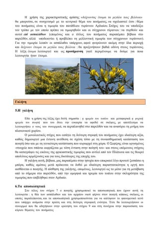 Η χρήση της χαρακτηριστικής φράσης «δείχνοντας έτοιμα τα μεγάλα τους βελόνια»
θα μπορούσε, σε συσχετισμό με το κεντρικό θέμα του ποιήματος, να σχολιαστεί έτσι : θέμα
του ποιήματος είναι η τιμωρία του πανάθλιου τυράννου Αρδιαίου. Στόχος του να υποδείξει
τον τρόπο με τον οποίο πρέπει να τιμωρηθούν και οι σύγχρονοι τύραννοι : να συρθούν και
αυτοί επί ασπαλάθων (επομένως και ο τίτλος του ποιήματος παραπέμπει βέβαια στο
παρελθόν, αλλά υποδεικνύει ή προβλέπει τη μελλοντική τιμωρία των σύγχρονων τυράννων).
Για την τιμωρία λοιπόν οι ασπάλαθοι υπάρχουν, αφού φυτρώνουν ακόμη στην ίδια περιοχή
και δείχνουν έτοιμα τα μεγάλα τους βελόνια : θα προξενήσουν βαθιά οδύνη στους τυράννους.
Η λέξη έτοιμα λειτουργεί και ως προσήμανση γιατί περιμένουμε να δούμε για ποια
λειτουργία ήταν έτοιμα.
Γαλήνη
5.Η γαλήνη
Εδώ η χρήση της λέξης έχει διττή σημασία : η ηρεμία του τοπίου και μεταφορικά η ψυχική
ηρεμία του ποιητή που του δίνει την ευκαιρία να αφεθεί σε σκέψεις, με αποτέλεσμα να
λειτουργήσει ο νους του συνειρμικά, να περιπλανηθεί στο παρελθόν και να ανασύρει τη μνήμη του
πλατωνικού χωρίου.
Ο μονολεκτικός στίχος που εισάγει τη δεύτερη στροφή του ποιήματος έχει ιδιαίτερη αξία,
καθώς δημιουργεί μια έντονη αντίθεση σε σχέση τόσο με τη συναισθηματική κατάσταση του
ποιητή όσο και με τη γενικότερη κατάσταση που κυριαρχεί στη χώρα. Ο Σεφέρης είναι οργισμένος
-στοιχείο που σπάνια εκφράζεται με τόση ένταση στην ποίησή του- και στους επόμενους στίχους
θα καταγράψει τις εικόνες της φρικιαστικής τιμωρίας που αντλεί από τον Πλάτωνα και τις θεωρεί
απολύτως αρμόζουσες και για τους δικτάτορες της εποχής του.
Η γαλήνη αυτή, βέβαια, μας παραπέμπει στην ησυχία που επικρατεί λίγο προτού ξεσπάσει η
μπόρα, καθώς αμέσως μετά πρόκειται να δοθεί με ιδιαίτερη παραστατικότητα η οργή που
αισθάνεται ο ποιητής. Η αίσθηση της γαλήνης, επομένως, λειτουργεί ως το μέσο για τη μετάβαση
από το σήμερα στο παρελθόν, από την ομορφιά και ηρεμία του τοπίου στην σκληρότητα της
τιμωρίας που επιβλήθηκε στον Αρδιαίο.
6.Τα αποσιωπητικά
Στο τέλος του στίχου 7 ο ποιητής χρησιμοποιεί τα αποσιωπητικά, που έχουν αυτή τη
λειτουργία : η θέα των ασπάλαθων και του αρχαίου ναού φέρνει στον ποιητή κάποιες σκέψεις, οι
οποίες παραλείπονται, και τα αποσιωπητικά χρησιμοποιούνται για να καλύψουν το φαινομενικό κενό
που υπάρχει ανάμεσα στην πρώτη και στη δεύτερη στροφική ενότητα. ΄Ετσι θα λειτουργήσουν οι
συνειρμοί που θα οδηγήσουν στην ερώτηση του στίχου 9 και στη συνέχεια στην παρουσίαση του
κύριου θέματος του ποιήματος
 