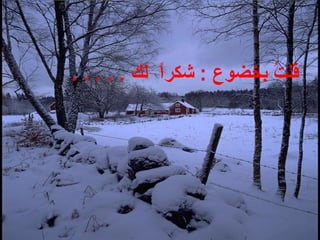 . . . . . ‫لك‬ ‫ا‬ً ‫شكر‬ : ‫بخضوع‬ ‫ت‬ُ  ‫قل‬
 