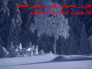 ‫الحاضر‬ ‫سون‬َ‫و‬ ‫وين‬ ، ‫بقلق‬ ‫بالمستقبل‬ ‫يفكرون‬،
‫الحاضر‬ ‫يعيشون‬ ‫فل‬‫المستقبل‬ ‫وال‬.
 