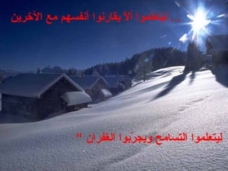 ‫ليتعلموا‬ ،‫ربوا، الغفران‬ّ‫ت‬ ‫التسامح، ويج‬ ،“ ،
‫ل، يقارنوا، أنفسهم، مع، الرخرين‬ّ‫ت‬ ‫.، ليتعلموا، أ‬ .
 