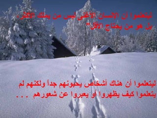 ‫ال ولكنهمل لمل‬ً ‫ليتعلموال أنل هناكل أشخاصل يحوبونهمل جد‬
‫يتعلموا‬ ‫ل‬‫كيف‬ ‫ل‬‫يظهروال أول يعوبروال عنل شعورهم‬ ‫ل ل .ل .ل .ل‬
،‫ليتعلموال أنل النسانل النغنىل ليسل منل يملكل الكثر‬
‫بلل هول منل يحتاج‬ ‫ل‬‫القل‬ ‫"ل‬
 