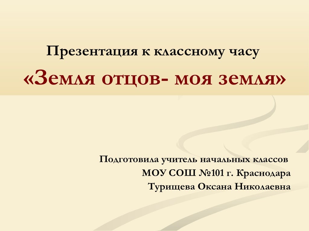 Земля отцов моя земля кубановедение 2 класс. Земля отцов моя земля кубановедение 2 класс. Земля отцов моя земля кубановедение 2 класс. Проект на тему земля отцов моя земля. Проект земля отцов моя земля 4 класс по кубановедению.