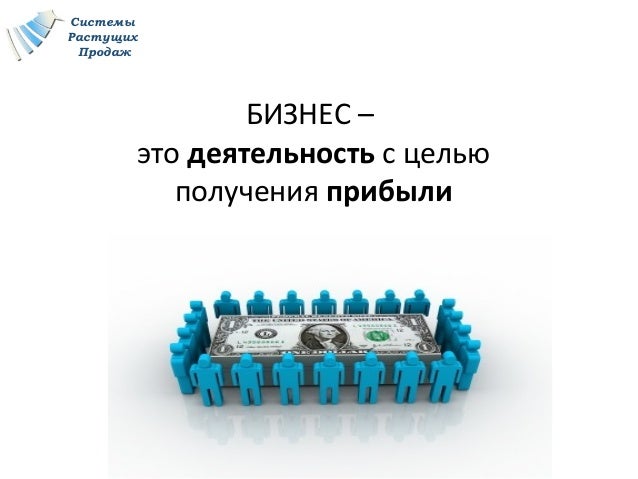 Система растущих продаж. Система растущих продаж