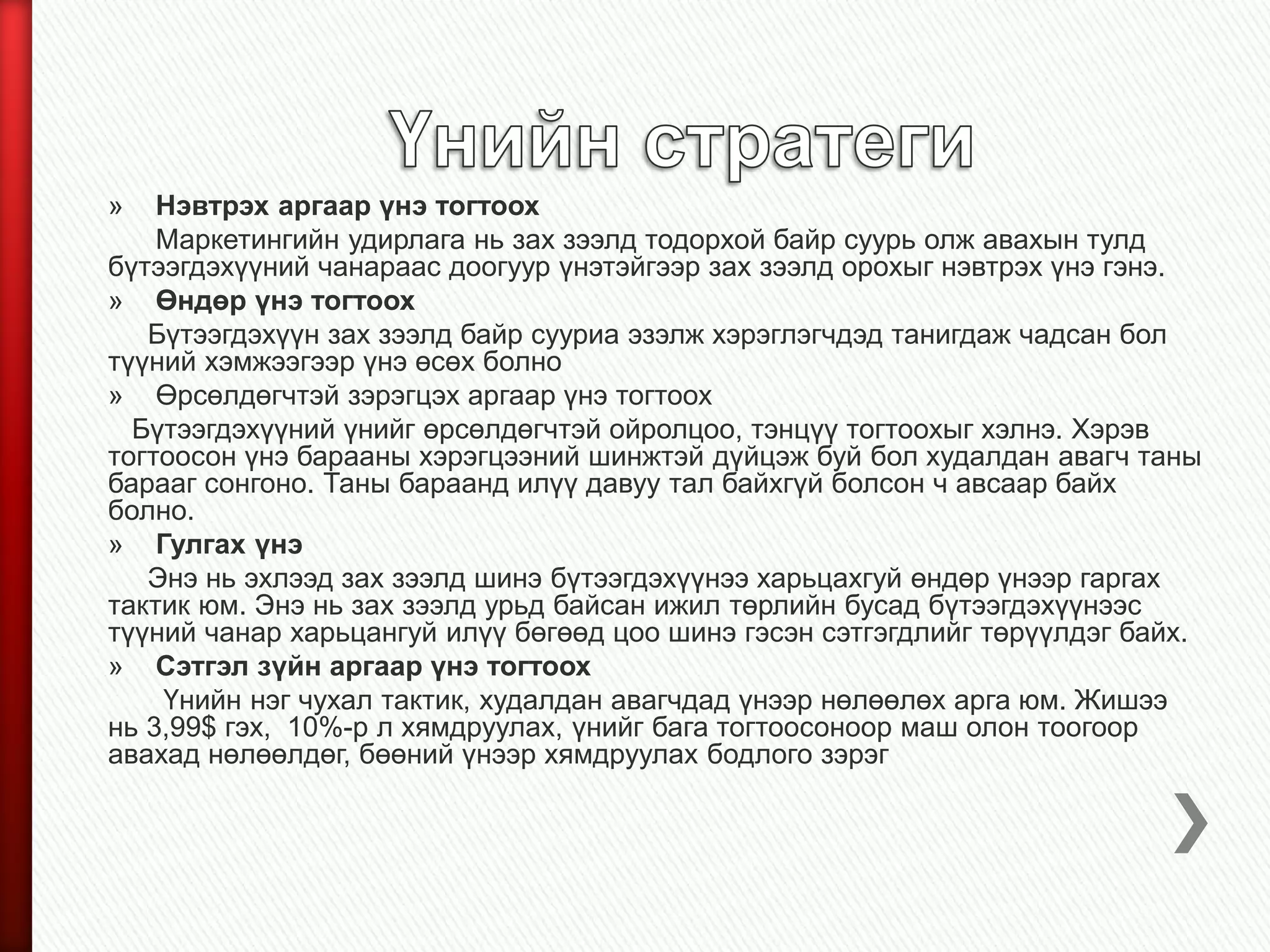үнэ | PPT