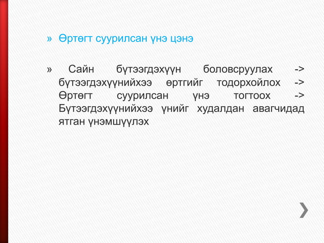 үнэ | PPT