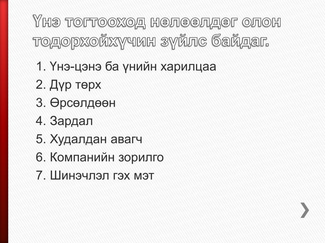 үнэ | PPT