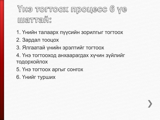 үнэ | PPT