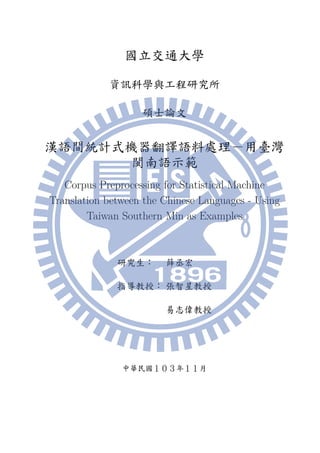 漢語間統計式機器翻譯語料處理 用臺灣閩南語示範