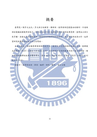 漢語間統計式機器翻譯語料處理 用臺灣閩南語示範