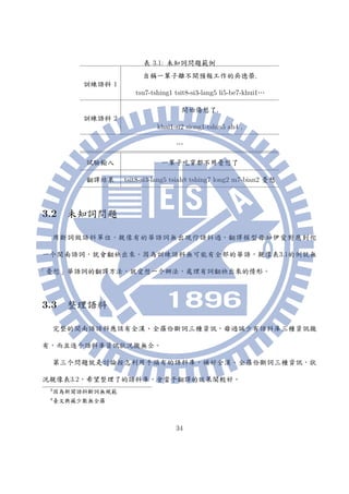 漢語間統計式機器翻譯語料處理 用臺灣閩南語示範