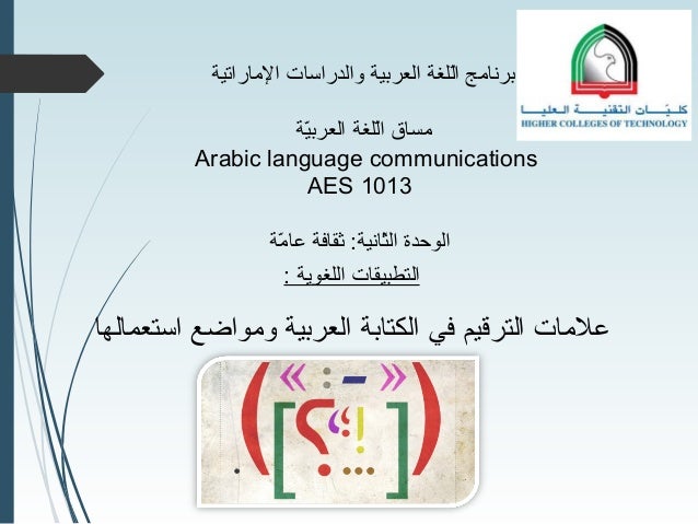 التطبيقات اللغوية علامات الترقيم
